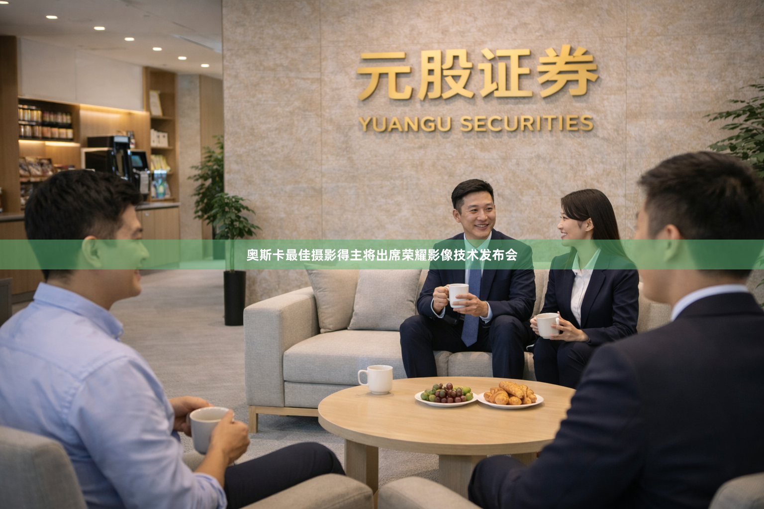 奥斯卡最佳摄影得主将出席荣耀影像技术发布会