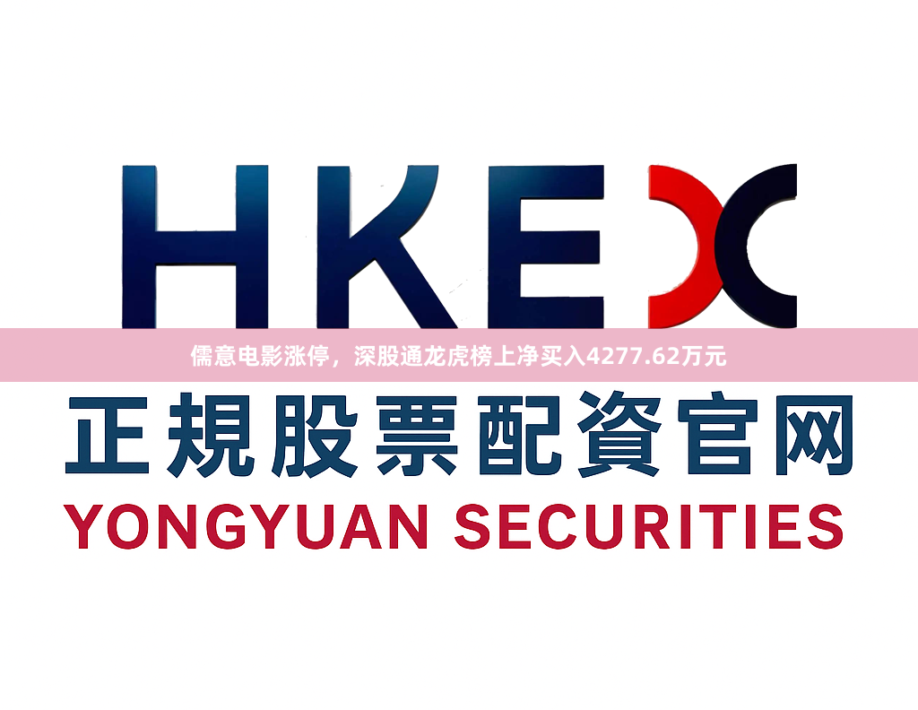 儒意电影涨停，深股通龙虎榜上净买入4277.62万元