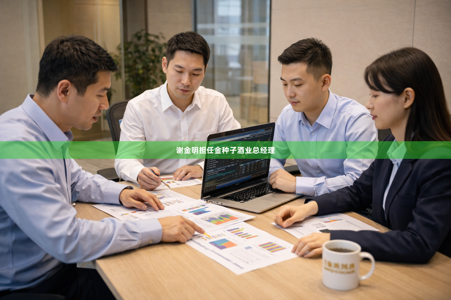 谢金明担任金种子酒业总经理
