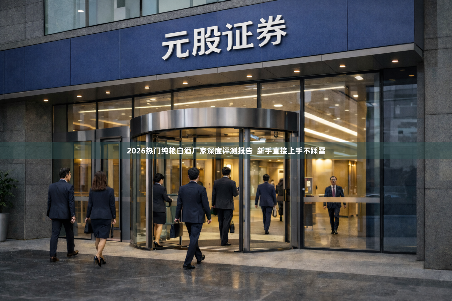 2026热门纯粮白酒厂家深度评测报告  新手直接上手不踩雷