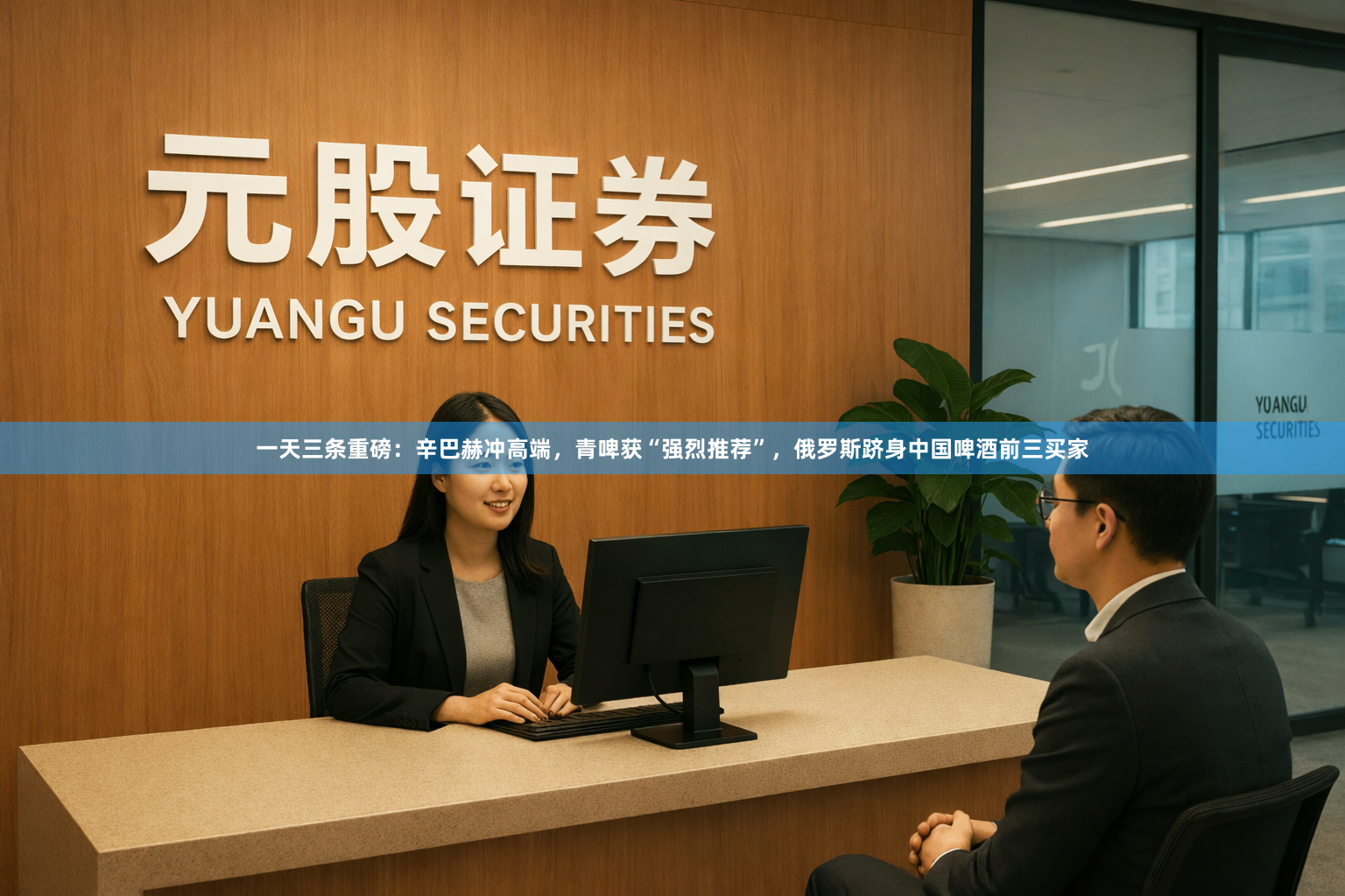一天三条重磅：辛巴赫冲高端，青啤获“强烈推荐”，俄罗斯跻身中国啤酒前三买家