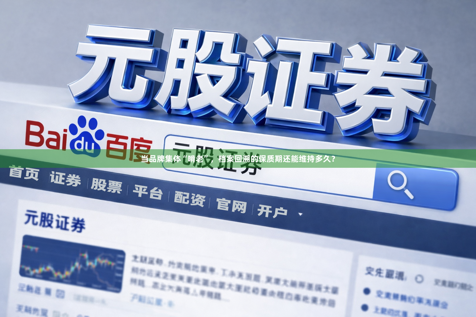 当品牌集体“啃老”，档案回溯的保质期还能维持多久？